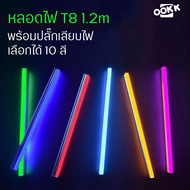 【30หลอด】หลอดไฟสี LED พร้อมปลั๊กเสียบไฟ หลอดไฟตกแต่งประดับ หลอดไฟT8 ยาว1.2เมตร 10สีเลือก กันน้ำ ไฟคริ