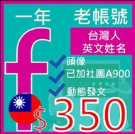 fb帳號一年fb臉書(號)-台灣地區申請英文名-+加社團台灣IP創立-行銷必備-社群工具-廣告工具-做生意必備