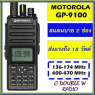 วิทยุสื่อสารเครื่องดำ MOTOROLA GP-9100 Plus รุ่นใหม่แสตนบายพร้อมกัน 2 ช่องความถี่ ความถี่ 136-174 MH