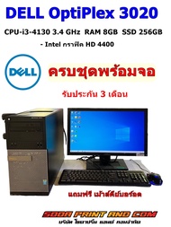 คอมพิวเตอร์ครบชุด DELL OptiPlex 3020 CPU I3-4130 RAM 8GB SSD 256GB กราฟิค HD 4400 พร้อมจอ 19-20นิ้ว 