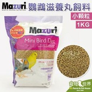 缺《寵物鳥世界》美國瑪滋力Mazuri 小型鳥滋養丸飼料-小顆粒(1kg)│鸚鵡滋養丸 小型鳥 鸚鵡 鳥飼料 MA001
