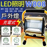 「永固電池」W808充電式LED工作燈 100W 戶外、工地照明 附日本三洋18650電池、充電器一組