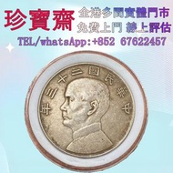 【珍寶齋】實體門店 免費上門 全港高價：民國二十三年「船洋」舊錢幣，紙幣，舊港幣 港紙，人民幣，澳門幣，民國幣，第一二三四套人民幣，紀念鈔，連體鈔，樣版鈔，中國硬幣，長城幣，金幣，硬幣，女皇頭，伍仙 