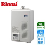 【林內】屋內型16L強制排氣熱水器(REU-V1611WFA-TR原廠安裝)