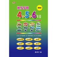 ST | 联营出版社 - 生字字典【增修版】4, 5, 6 年级 KSSR【DICTIONERY / KAMUS / 词典】