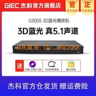 【限時下殺】GIEC/杰科 BDP-G3005 3d藍光播放器全區5.1聲道家用高清DVD影碟機
