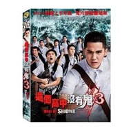 這個高中沒有鬼3  DVD (海樂)
