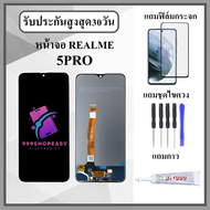 หน้าจอLCD REALME 5PRO หน้าจอพร้อมทัสกรีน แถมฟิล์มกระจกกันแตก ชุดไขควง+กาวติดหน้าจอ