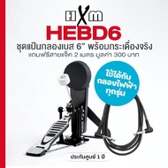 HXM HEBD6 แป้นกระเดื่อง 6 นิ้ว รองรับกระเดื่องคู่ พร้อมกระเดื่องจริง สามารถใช้กับกลองไฟฟ้าได้ทุกรุ่น