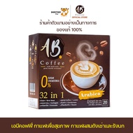 AB Coffee กาแฟเพื่อสุขภาพสำเร็จรูป32in1 ผสมรังนกและคอลลาเจน