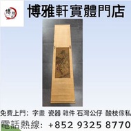 免費上門求  古董字畫， 詩詞，舊字畫，國畫，胡小石、宋豐光、黎雄才，方增先，陳半丁，段谷風、乍啟典、范曾、于希寧、胡適、沈曾植、李叔同、陳全勝 等等