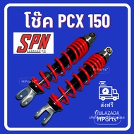 โช๊คแต่ง SPN V-Series PCX 315 MM PCX 150