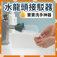 水龍頭接駁器 小童洗手神器 水龍頭延伸器 導水器 延長 延伸 [平行進口]