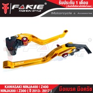 { FAKIE } ก้านเบรค มือเบรค มือครัช รุ่น KAWASAKI NINJA300 NINJA400 Z300 Z400 มือเบรคแต่ง วัสดุอลูมิเนียม ทำสีอโนไดร์ ไม่ซีดง่าย ปรับระยะห่างได้ 5ระดับ