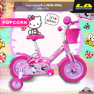 จักรยานเด็ก 12 นิ้ว LA รุ่น Hello Kitty ลิขสิทธิ์แท้ มีตะกร้าสวยงาม (จัดส่งและประกอบให้แล้ว 90% โดยข