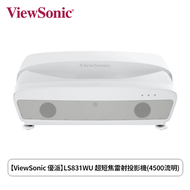 【ViewSonic 優派】LS831WU 超短焦雷射投影機(4500流明)