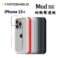 【犀牛盾】Mod NX 耐衝擊邊框 iPhone 15 Plus