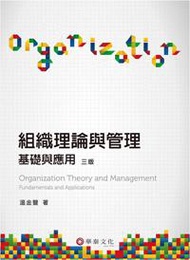 組織理論與管理：基礎與應用