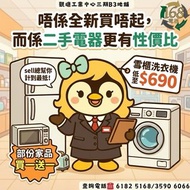 168電器 地舖正式營業✨！ 環保雪櫃洗衣機冷氣電視/商用電器