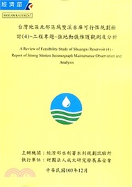 台灣地區北部區域雙溪水庫可行性規劃檢討(4)-工程專題-強地動儀維護觀測及分析(含光碟)