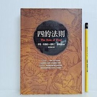 [ 雅集 ] 四的法則  伊恩·柯德威、達斯汀·湯瑪遜/著 劉泗翰/譯  皇冠文化/2006年初版五刷  E40