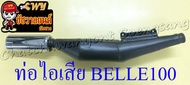 ท่อไอเสีย BELLE100 BELLE-R สีดำ ปลายท่อสีชุบ (ไม่รวมคอท่อ ไส้ท่อ) (16334)