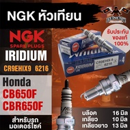 NGK IRIDIUM IX รุ่น CR9EHIX9 (6216)/1หัว หัวเทียน Honda CB650F/Honda CBR650F หัวเข็ม หัวเทียนบิ๊กไบค์ หัวเทียนฮอนด้าCB650F-CBR650F บล็อค 16 มิล/เกลียว 10 มิล/เกลียวยาว13มิล