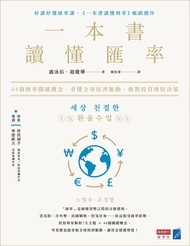 一本書讀懂匯率 (電子書)