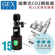 [ 河北水族 ] GEX五味 【 拋棄式CO2鋼瓶組 附12支補充鋼瓶 】 二氧化碳 調節閥 （售完） 