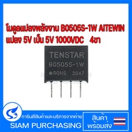 โมดูลแปลงพลังงาน B0505S-1W AITEWIN/PHINK แปลง 5V เป็น 5V 10000VDC 4ขา