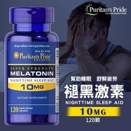 美國普瑞登Puritan's Pride 褪黑激素 10mg(120顆)