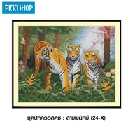 PINN SHOP ชุดปักครอสติช : สามพยัคม์ (24-X)