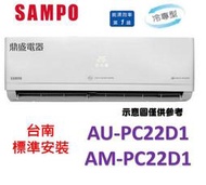 【鼎盛電器】"台南基本安裝+贈安裝架"SAMPO 聲寶1級變頻冷專 AU-PC22D1/AM-PC22D1分離式冷氣