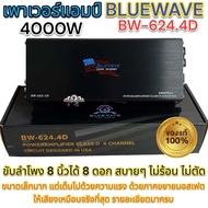 เพาเวอร์แอมป์  BlUEWAVE BW-624.4D 4000W รายละเอียดมาครบ ใกล้เคียงกับแอมป์ คลาส เอบีที่สุด 🔥