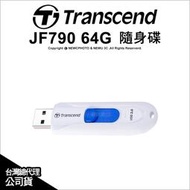 【薪創光華5F】Transcend 創見 JetFlash 790 JF790 64GB 64G 隨身碟 USB3.0