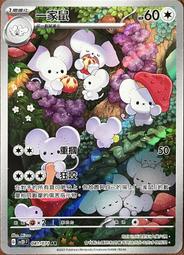 【寶可夢 PTCG 中文版】一家鼠 SV2D 081/071 AR