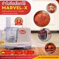 *รับประกัน 2ปี*  เครื่องปั่น บด สับ หั่น ซอย Marvel-X รุ่น MV289 มาเวลเอ๊กซ์ เครื่องเตรียมอาหาร ทำน้ำเต้าหู บดกาแฟ บดพริกแกง บดหมู สไลด์ผัก / เครื่องบดหมู / เครื่องบดพริกแกง / สไลด์ผัก / เครื่องเตรียมอาหาร / เครื่องหั่นตะไคร้ / เครื่องหั่นผัก