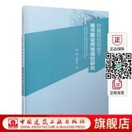 存量規劃視角下城市建設用地調控研究 城市建設用地的發展階段與演變規律 城市空間轉型發展的影響因素與驅動機制 建築工業出版