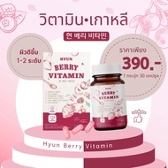 🍏ระวังของปลอม🍏 วิตามินเกาหลี (30 แคปซูล) HYUN BERRY VITAMIN กระจ่างใส