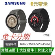 免卡分期 Samsung Galaxy Watch 5pro (R925) 45mm 三星智慧手錶LTE版 無卡分期