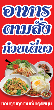 โละโรงงาน! ป้ายไวนิลอาหารตามสั่ง-ก๋วยเตี๋ยว เลือกได้จะเอาแนวตั้ง-แนวนอน เจาะตาไก่ 4 มุม พร้อมใช้งาน