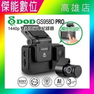 DOD GS958D PRO【贈128G+三孔+手機車架】前後雙鏡頭行車記錄器 1440P 區間測速 科技執法 三年保固