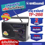 วิทยุธานินท์ TANIN TF288 TF-288 วิทยุทรานซิสเตอร์ FM/AM-SW1-2 วิทยุคู่ชาวนาชาวไร่ ใช้ถ่าน และไฟบ้าน คลื่นชัด เสียงดี มีคุณภาพ มีให้เลือกรุ่น