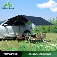 Habitat Camp กันสาดบังแดด   แคมป์ปิ้ง ปิคนิค  ไม่ต้องเจาะรู    กันแสงแดดและกันลม กันสาดข้างรถขนาดพกพ