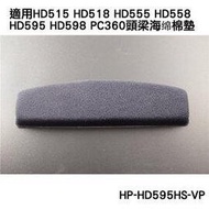 志達電子 HP-HD595HS-VP 德國 SENNHEISER HD515 HD518 HD555 HD558 HD595 HD598 PC360 頭梁海&amp;#32501;棉墊