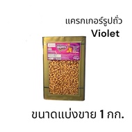 แครกเกอร์รูปถั่ว แครกเกอร์นมเหนียว  แบ่งขาย 1 กิโลกรัม จากโรงงาน violet