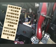 係美田車展塲一架日產車S15裝防盗😊♦大量二手智能匙歡迎查詢♦👉▓全新PLC防盗包正常安装（$500正）連工包料▓👈★上門服務\配車匙\遺失車匙\換匙殼\安裝防盗音響\後視鏡\後波雷達\前後攝錄車CAM★【維修各類錶板燈👉\氣袋燈\維修氣袋電腦\引擎燈\ABS燈或各類燈】電90822587周生或whatsapp歡迎查詢問價👉【【記得上網找全記配車匙便找到我✌】】