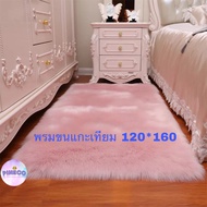 💥💥พร้อมส่งจากไทย!! พรมขนแกะเทียม  พรมขนมิ้งค์ พรมปูพื้น พรมขนยาว ขนหนานุ่ม  หลายสี พรมผืนใหญ่ พร็อพถ