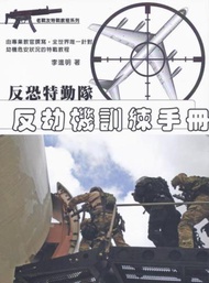 反恐特勤隊反劫機訓練手冊