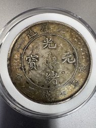 （清貨）光緒元寶 34年七錢二分北洋造 銀幣保真